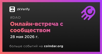 ZkVerify обсудит развитие проекта с сообществом 28 мая
