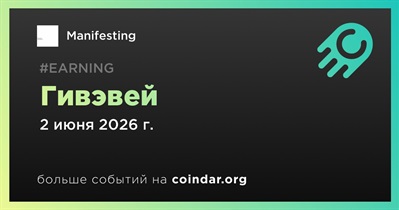 Manifesting проводит гивэвей