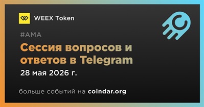 WEEX Token проведет AMA в Telegram 28 мая