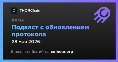 THORChain проведет подкаст с обновлением протокола 28 мая