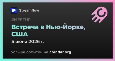 Streamflow проведет встречу в Нью-Йорке 5 июня