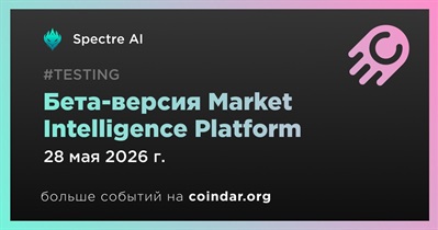 Spectre AI запустит бета-версию Market Intelligence Platform 28 мая