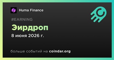 Huma Finance проводит эирдроп