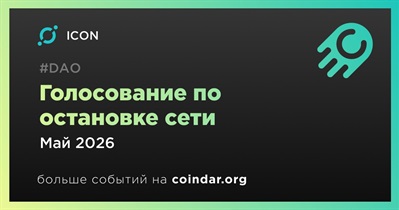 ICON откроет голосование по остановке сети в мае