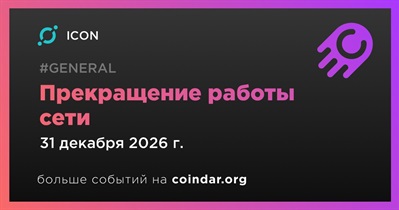 Сеть ICON прекратит работу 31 декабря