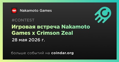 Nakamoto Games проведет игровую встречу 28 мая