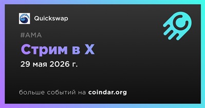 Quickswap проведет стрим в X 29 мая