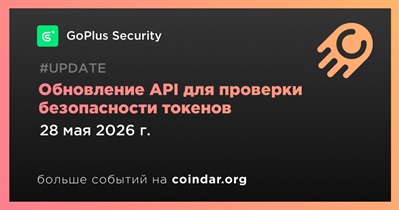 GoPlus Security обновил API проверки токенов