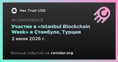 Hex Trust примет участие в «Istanbul Blockchain Week» в Стамбуле 2 июня