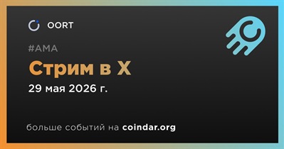 OORT проведет стрим в X 29 мая