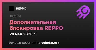 REPPO заблокировал дополнительные токены на два года