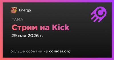 Energy проведет стрим на Kick 29 мая