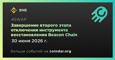 BNB Chain завершит второй этап отключения инструмента восстановления Beacon Chain 30 июня