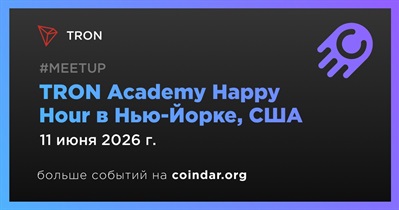 TRON проведет встречу в Нью-Йорке 11 июня