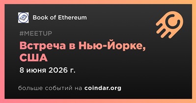 Book of Ethereum проведет встречу в Нью-Йорке 8 июня