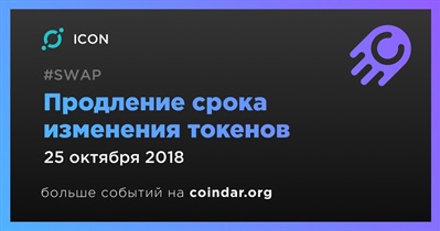 Продление срока изменения токенов