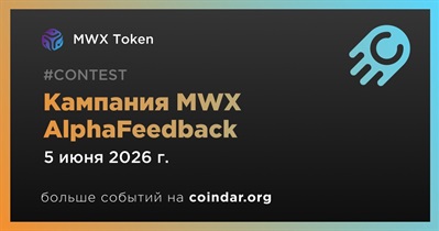 MWX Token проведет кампанию MWX AlphaFeedback до 5 июня
