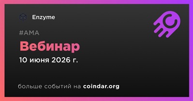 Enzyme проведет вебинар 10 июня