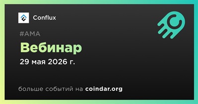 Conflux проведет вебинар 29 мая