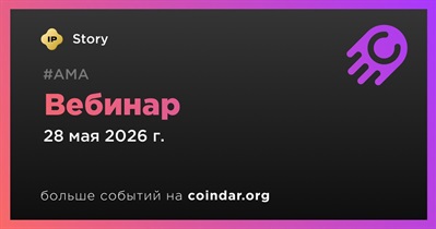 Story проведет вебинар