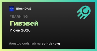 BlockDAG проводит гивэвей