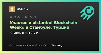 USDKG примет участие в «Istanbul Blockchain Week» в Стамбуле 2 июня
