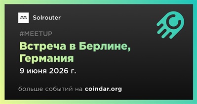 Solrouter проведет встречу в Берлине 9 июня