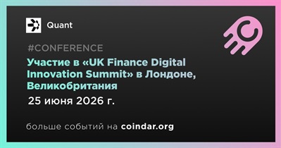 Quant примет участие в «UK Finance Digital Innovation Summit» в Лондоне 25 июня