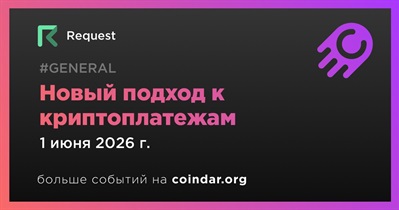 Request Network представит новый подход к криптоплатежам 1 июня