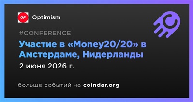 Optimism примет участие в «Money20/20» в Амстердаме 2 июня
