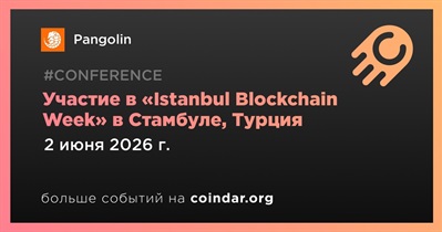 Pangolin примет участие в «Istanbul Blockchain Week» в Стамбуле 2 июня