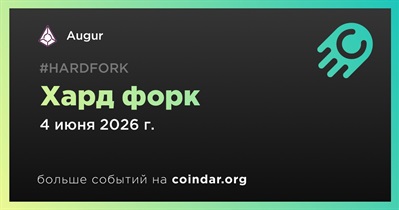 Augur проведет хард форк 4 июня