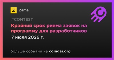 Zama закроет прием заявок на программу для разработчиков 7 июля