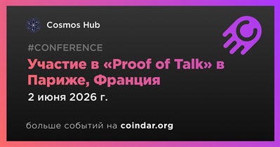 Cosmos примет участие в «Proof of Talk» в Париже 2 июня