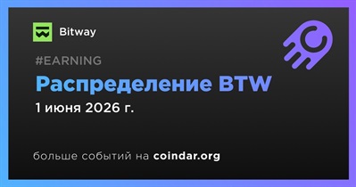 Bitway распределит BTW 1 июня