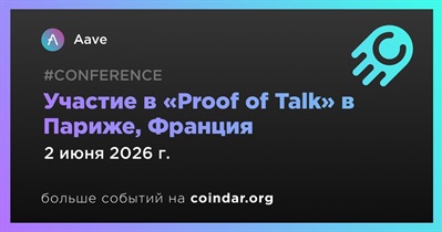 Aave примет участие в «Proof of Talk» в Париже 2 июня