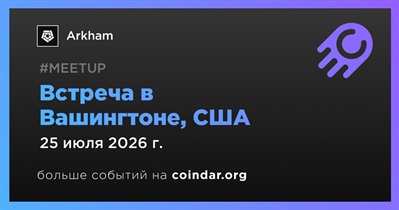 Arkham проведет встречу в Вашингтоне 25 июля