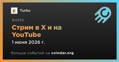 Turbo проведет стрим в X и на YouTube 1 июня