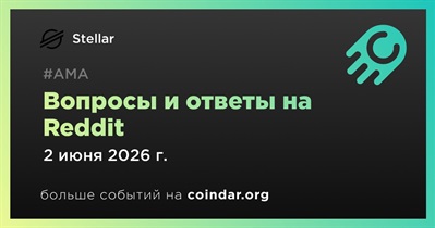 Stellar проведет АМА на Reddit 2 июня