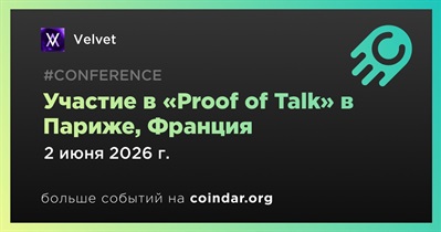 Velvet примет участие в «Proof of Talk» в Париже 2 июня