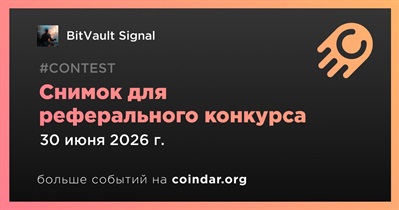 BitVault Signal сделает снимок для реферального конкурса 30 июня