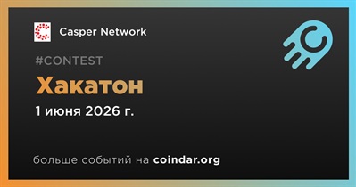 Casper Network проведет хакатон 1 июня