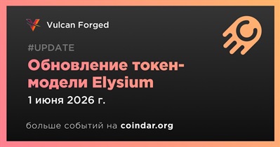 Vulcan Forged обновит токен-модель Elysium 1 июня