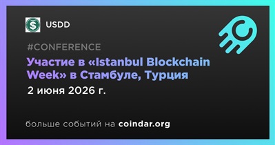 USDD примет участие в «Istanbul Blockchain Week» в Стамбуле 2 июня