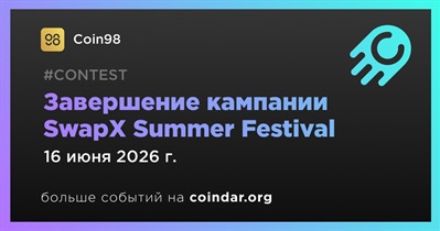 Coin98 завершит SwapX Summer Festival 16 июня