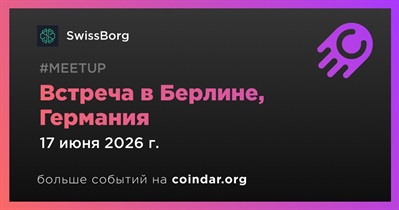 SwissBorg проведет встречу в Берлине 17 июня