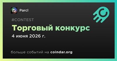 Parcl проведет торговый конкурс