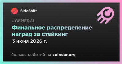SideShift проведет финальное распределение наград за стейкинг 3 июня