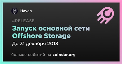 Запуск основной сети Offshore Storage