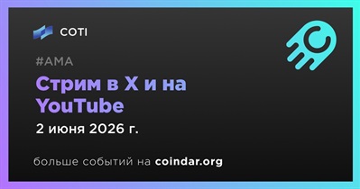 COTI проведет стрим в X и на YouTube 2 июня